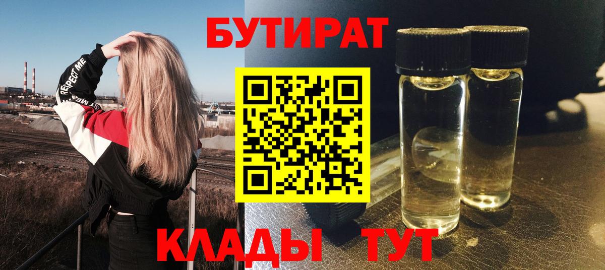 Черняховск  БУТИРАТ Butirat  Бутират  Вход с VPN 