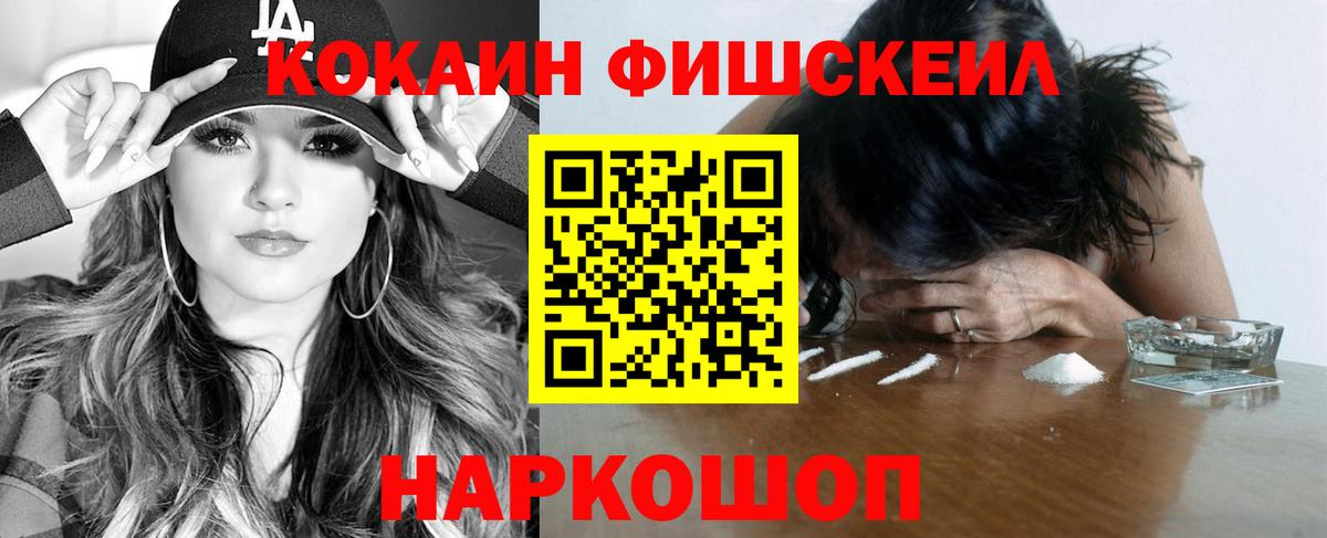 Кокаин Fish Scale  Кокаин Колумбийский  COCAIN  Вход с VPN  Черняховск 