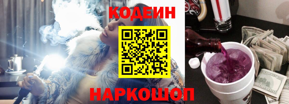 Кодеин Purple Drank  Вход с VPN  Черняховск  Codein Purple Drank 